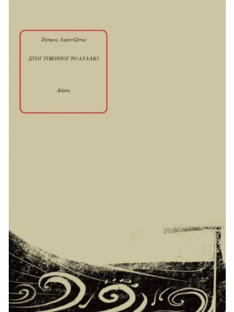 ΣΤΟΥ ΤΙΜΟΝΙΟΥ ΤΟ ΑΥΛΑΚΙ 3η ΕΚΔΟΣΗ