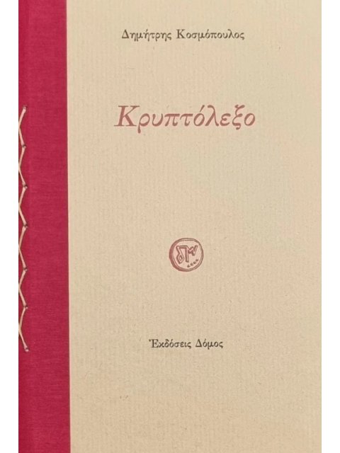 ΚΡΥΠΤΟΛΕΞΟ 3η ΕΚΔΟΣΗ