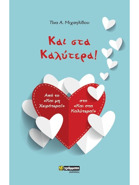 ΚΑΙ ΣΤΑ ΚΑΛΥΤΕΡΑ! ΑΠΟ ΤΟ «ΚΑΙ ΜΗ ΧΕΙΡΟΤΕΡΑ!» ΣΤΟ «ΚΑΙ ΣΤΑ ΚΑΛΥΤΕΡΑ!»