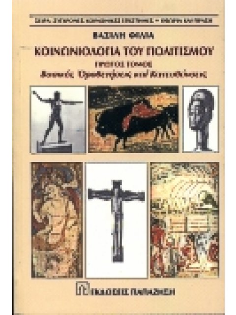 ΚΟΙΝΩΝΙΟΛΟΓΙΑ ΤΟΥ ΠΟΛΙΤΙΣΜΟΥ Α' ΤΟΜΟΣ ΒΑΣΙΚΕΣ ΟΡΟΘΕΤΗΣΕΙΣ ΚΑΙ ΚΑΤΕΥΘΥΝΣΕΙΣ (ΣΥΓΧΡΟΝΕΣ ΚΟΙΝΩΝΙΚΕΣ ΕΠΙ