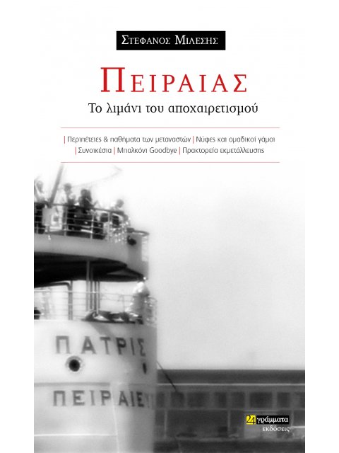 ΠΕΙΡΑΙΑΣ: ΤΟ ΛΙΜΑΝΙ ΤΟΥ ΑΠΟΧΑΙΡΕΤΙΣΜΟΥ ΠΕΡΙΠΕΤΕΙΕΣ & ΠΑΘΗΜΑΤΑ ΤΩΝ ΜΕΤΑΝΑΣΤΩΝ. ΝΥΦΕΣ ΚΑΙ ΟΜΑΔΙΚΟΙ ΓΑΜ
