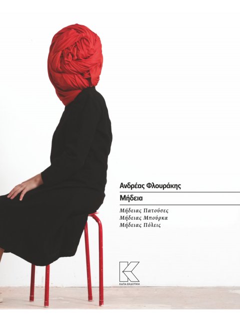 ΜΗΔΕΙΑ ΜΗΔΕΙΑΣ ΠΑΤΟΥΣΕΣ. ΜΗΔΕΙΑΣ ΜΠΟΥΡΚΑ. ΜΗΔΕΙΑΣ ΠΟΛΕΙΣ