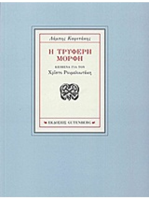 Η ΤΡΥΦΕΡΗ ΜΟΡΦΗ ΚΕΙΜΕΝΑ ΓΙΑ ΤΟΝ ΧΡΙΣΤΟ ΡΟΥΜΕΛΙΩΤΑΚΗ