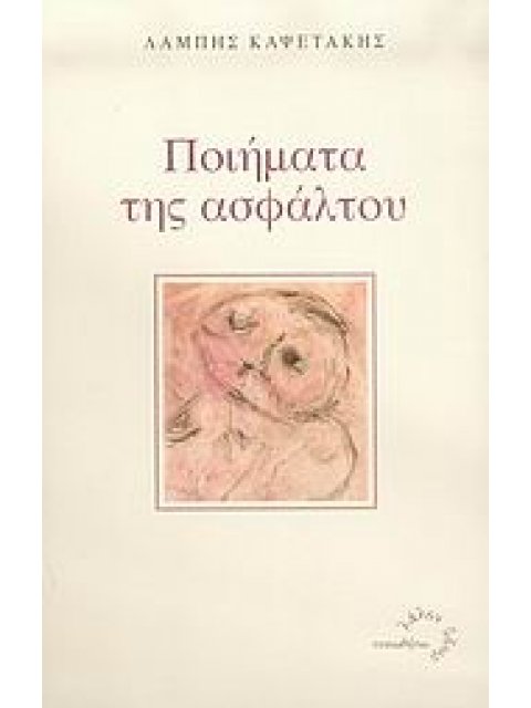 ΠΟΙΗΜΑΤΑ ΤΗΣ ΑΣΦΑΛΤΟΥ