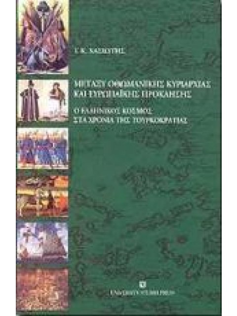 ΜΕΤΑΞΥ ΟΘΩΜΑΝΙΚΗΣ ΚΥΡΙΑΡΧΙΑΣ ΚΑΙ ΕΥΡΩΠΑΙΚΗΣ ΠΡΟΚΛΗΣΗΣ Ο ΕΛΛΗΝΙΚΟΣ ΚΟΣΜΟΣ ΣΤΑ ΧΡΟΝΙΑ ΤΗΣ ΤΟΥΡΚΟΚΡΑΤΙΑ