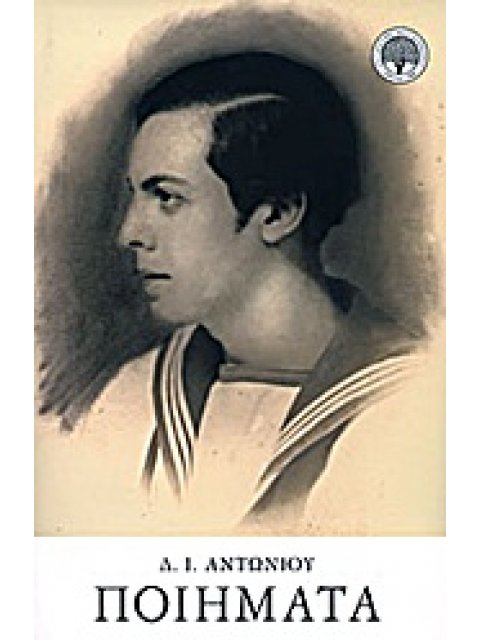 ΑΝΤΩΝΙΟΥ ΠΟΙΗΜΑΤΑ ( ΒΙΒΛΙΟΔΕΤΗΜΕΝΗ ΕΚΔΟΣΗ )