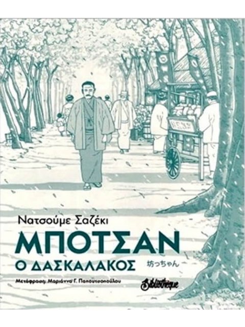 ΜΠΟΤΣΑΝ Ο ΔΑΣΚΑΛΟΣ