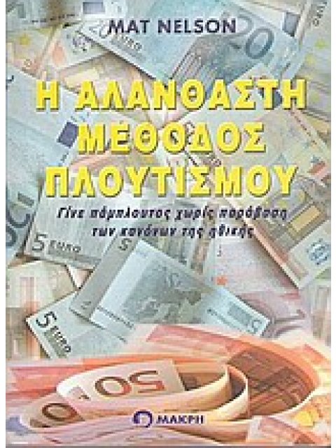 Η ΑΛΑΝΘΑΣΤΗ ΜΕΘΟΔΟΣ ΠΛΟΥΤΙΣΜΟΥ ΓΙΝΕ ΠΑΜΠΛΟΥΤΟΣ ΧΩΡΙΣ ΠΑΡΑΒΑΣΗ ΤΩΝ ΚΑΝΟΝΩΝ ΗΘΙΚΗΣ