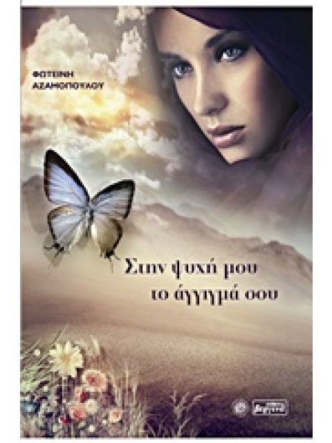 ΣΤΗΝ ΨΥΧΗ ΜΟΥ ΤΟ ΑΓΓΙΓΜΑ ΣΟΥ