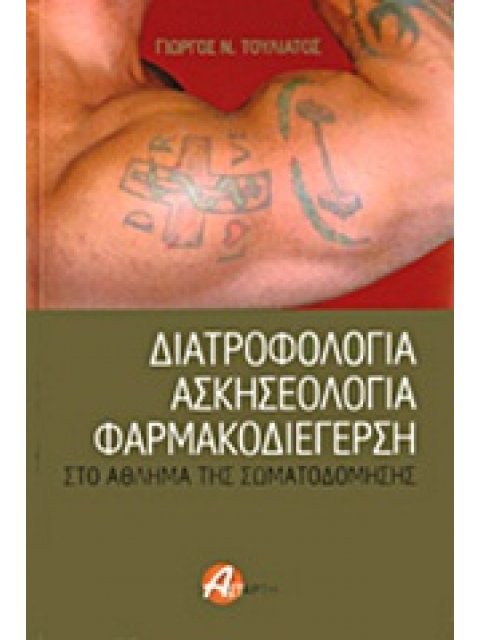 ΔΙΑΤΡΟΦΟΛΟΓΙΑ, ΑΣΚΗΣΕΟΛΟΓΙΑ, ΦΑΡΜΑΚΟΔΙΕΓΕΡΣΗ ΣΤΟ ΑΘΛΗΜΑ ΤΗΣ ΣΩΜΑΤΟΔΟΜΗΣΗΣ