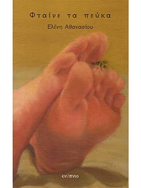 ΦΤΑΙΝΕ ΤΑ ΠΕΥΚΑ