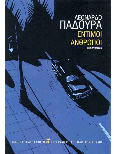 Έντιμοι άνθρωποι