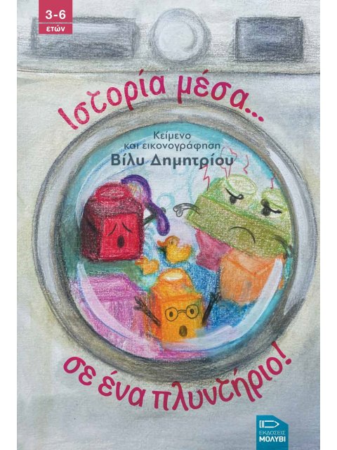 ΙΣΤΟΡΙΑ ΜΕΣΑ... ΣΕ ΕΝΑ ΠΛΥΝΤΗΡΙΟ!