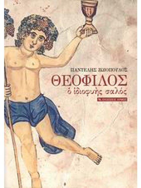 ΘΕΟΦΙΛΟΣ Ο ΙΔΙΟΦΥΗΣ ΣΑΛΟΣ