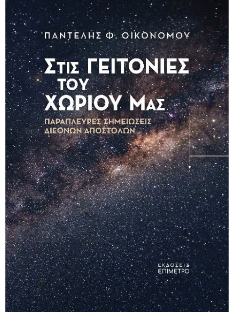 ΣΤΙΣ ΓΕΙΤΟΝΙΕΣ ΤΟΥ ΧΩΡΙΟΥ ΜΑΣ ΠΑΡΑΠΛΕΥΡΕΣ ΣΗΜΕΙΩΣΕΙΣ ΔΙΕΘΝΩΝ ΑΠΟΣΤΟΛΩΝ