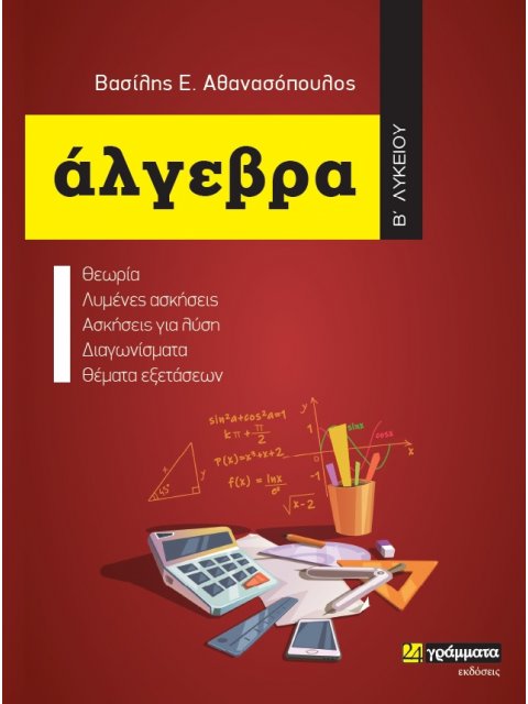 ΑΛΓΕΒΡΑ Β΄ ΛΥΚΕΙΟΥ