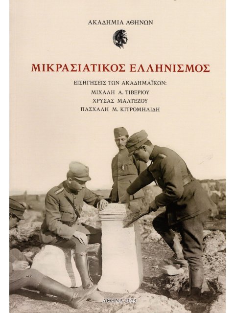 ΜΙΚΡΑΣΙΑΤΙΚΟΣ ΕΛΛΗΝΙΣΜΟΣ ΕΙΣΗΓΗΣΕΙΣ ΤΩΝ ΑΚΑΔΗΜΑΪΚΩΝ: ΜΙΧΑΛΗ Α. ΤΙΒΕΡΙΟΥ, ΧΡΥΣΑΣ ΜΑΛΤΕΖΟΥ, ΠΑΣΧΑΛΗ Μ.