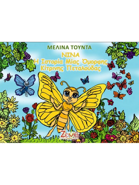 ΝΙΝΑ. Η ΙΣΤΟΡΙΑ ΜΙΑΣ ΟΜΟΡΦΗΣ ΚΙΤΡΙΝΗΣ ΠΕΤΑΛΟΥΔΑΣ