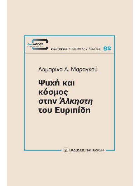 ΨΥΧΗ ΚΑΙ ΚΟΣΜΟΣ ΣΤΗΝ ΑΛΚΗΣΤΗ ΤΟΥ ΕΥΡΙΠΙΔΗ