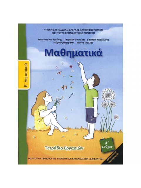 ΜΑΘΗΜΑΤΙΚΑ Ε' ΔΗΜΟΤΙΚΟΥ ΤΕΤΡΑΔΙΟ ΕΡΓΑΣΙΩΝ Β' ΤΕΥΧΟΣ 2018
