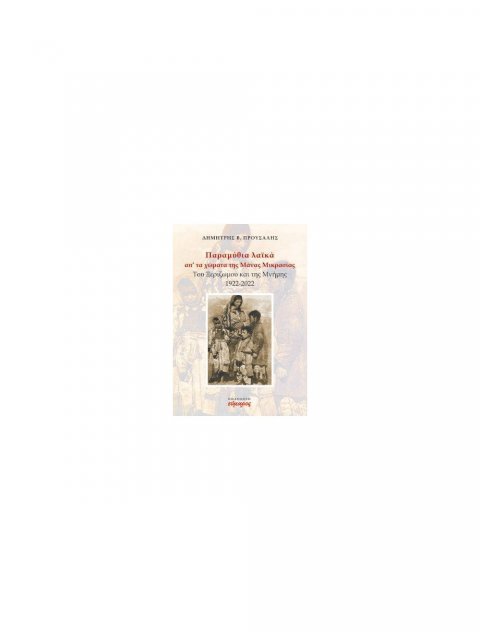 ΠΑΡΑΜΥΘΙΑ ΛΑΙΚΑ ΑΠΟ ΤΑ ΧΩΜΑΤΑ ΤΗΣ ΜΑΝΑΣ ΜΙΚΡΑΣ ΑΣΙΑΣ