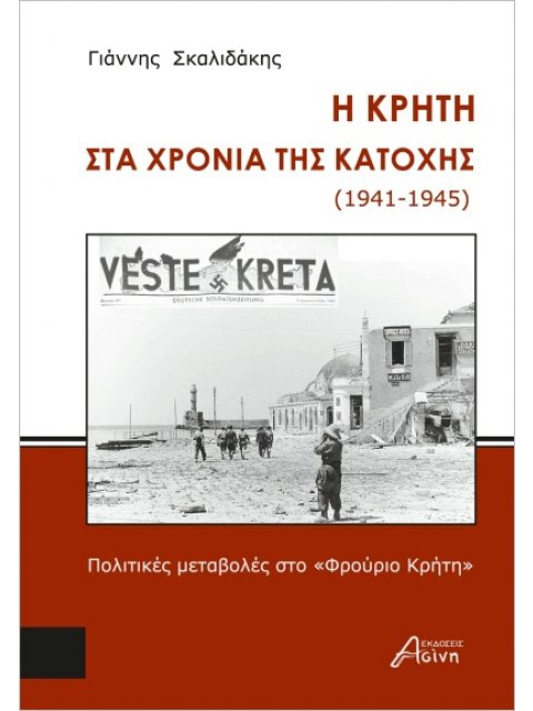 Η ΚΡΗΤΗ ΣΤΑ ΧΡΟΝΙΑ ΤΗΣ ΚΑΤΟΧΗΣ (1941-1945) ΠΟΛΙΤΙΚΕΣ ΜΕΤΑΒΟΛΕΣ ΣΤΟ "ΦΡΟΥΡΙΟ ΚΡΗΤΗ"