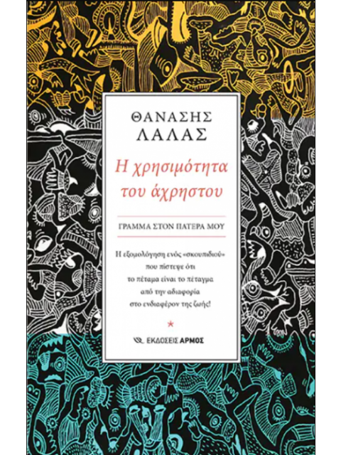 Η ΧΡΗΣΙΜΟΤΗΤΑ ΤΟΥ ΑΧΡΗΣΤΟΥ