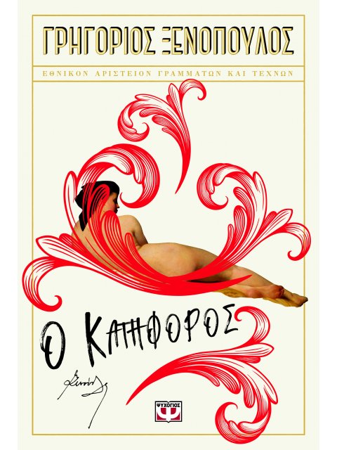 Ο ΚΑΤΗΦΟΡΟΣ