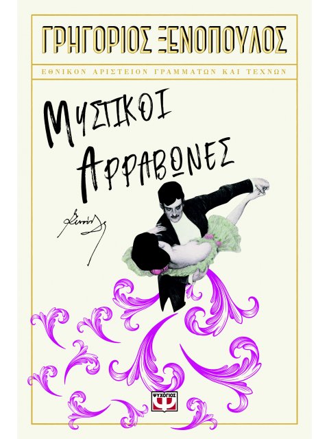 ΜΥΣΤΙΚΟΙ ΑΡΡΑΒΩΝΕΣ