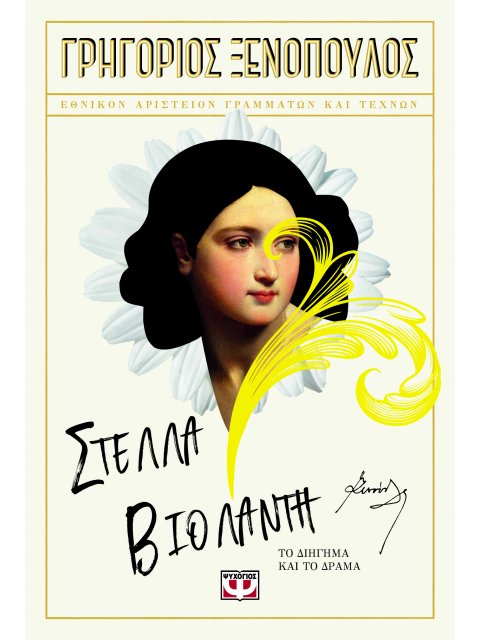 ΣΤΕΛΛΑ ΒΙΟΛΑΝΤΗ