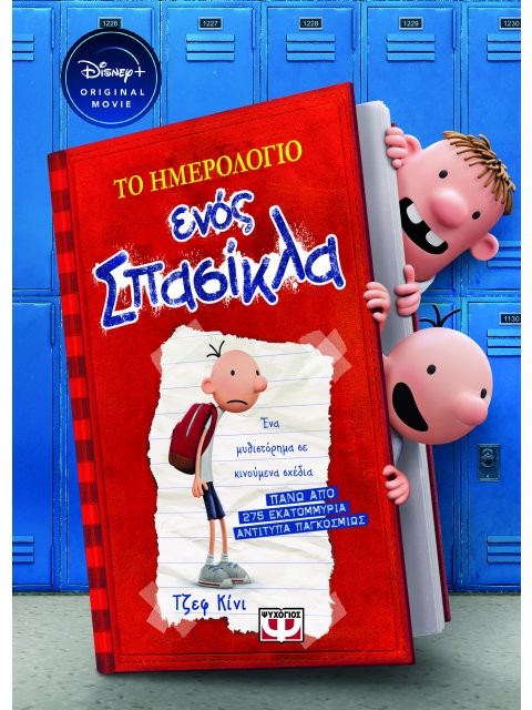 ΤΟ ΗΜΕΡΟΛΟΓΙΟ ΕΝΟΣ ΣΠΑΣΙΚΛΑ 1: ΤΑ ΧΡΟΝΙΚΑ ΤΟΥ ΓΚΡΕΓΚ ΧΕΦΛΙ - DISNEY+