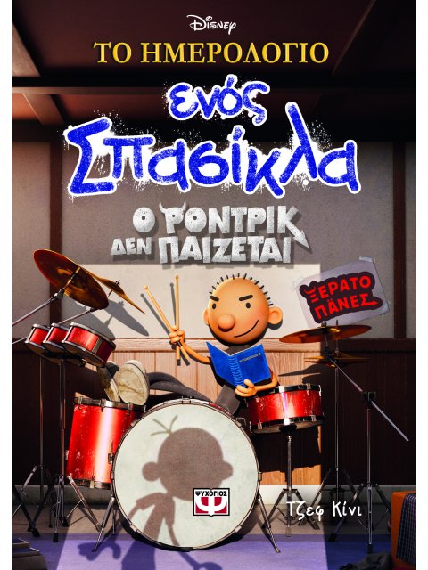 ΤΟ ΗΜΕΡΟΛΟΓΙΟ ΕΝΟΣ ΣΠΑΣΙΚΛΑ 2: Ο ΡΟΝΤΡΙΚ ΔΕΝ ΠΑΙΖΕΤΑΙ! - DISNEY+