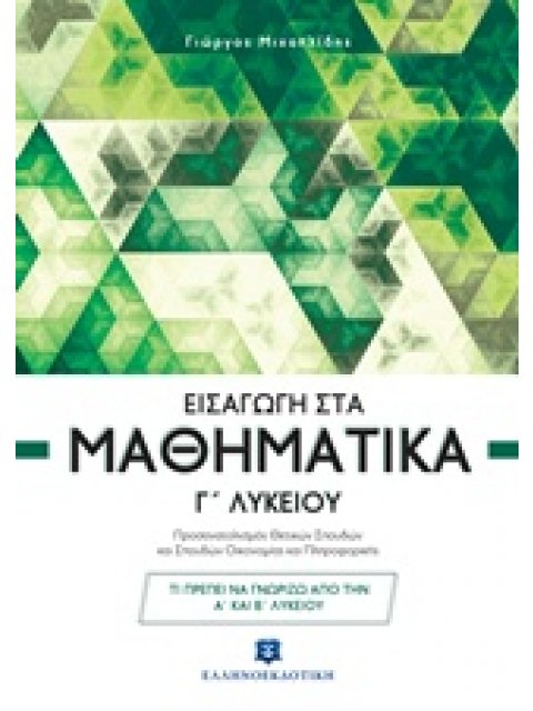 ΕΙΣΑΓΩΓΗ ΣΤΑ ΜΑΘΗΜΑΤΙΚΑ Γ΄ ΛΥΚΕΙΟΥ (ΜΙΧΑΗΛΙΔΗΣ) ΠΡΟΣΑΝΑΤΟΛΙΣΜΟΥ ΘΕΤΙΚΩΝ ΣΠΟΥΔΩΝ