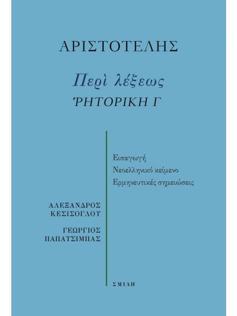 ΠΕΡΙ ΛΕΞΕΩΣ. ῬΗΤΟΡΙΚΗ Γ