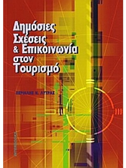 ΔΗΜΟΣΙΕΣ ΣΧΕΣΕΙΣ ΚΑΙ ΕΠΙΚΟΙΝΩΝΙΑ ΣΤΟΝ ΤΟΥΡΙΣΜΟ