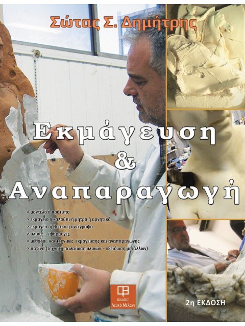 ΕΚΜΑΓΕΥΣΗ ΚΑΙ ΑΝΑΠΑΡΑΓΩΓΗ (2η ΕΚΔΟΣΗ) 2η ΕΚΔΟΣΗ