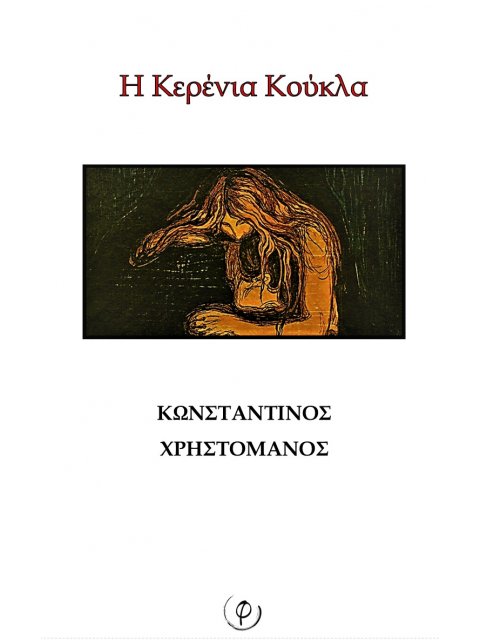 Η ΚΕΡΕΝΙΑ ΚΟΥΚΛΑ