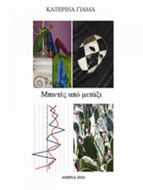 ΜΠΙΝΤΕΣ ΑΠΟ ΜΕΤΑΞΙ