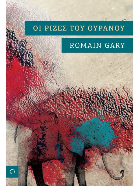 ΟΙ ΡΙΖΕΣ ΤΟΥ ΟΥΡΑΝΟΥ