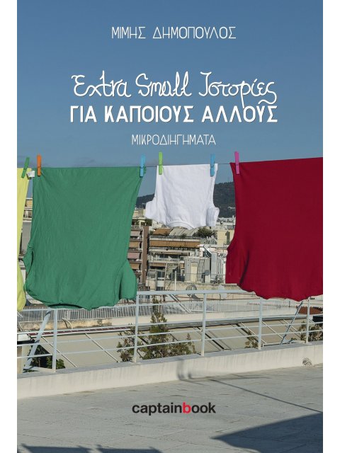 EXTRA SMALL ΙΣΤΟΡΙΕΣ ΓΙΑ ΚΑΠΟΙΟΥΣ ΑΛΛΟΥΣ ΜΙΚΡΟΔΙΗΓΗΜΑΤΑ