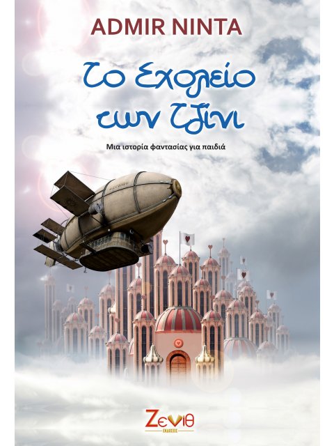 ΤΟ ΣΧΟΛΕΙΟ ΤΩΝ ΤΖΙΝΙ ΜΙΑ ΙΣΤΟΡΙΑ ΦΑΝΤΑΣΙΑΣ ΓΙΑ ΠΑΙΔΙΑ