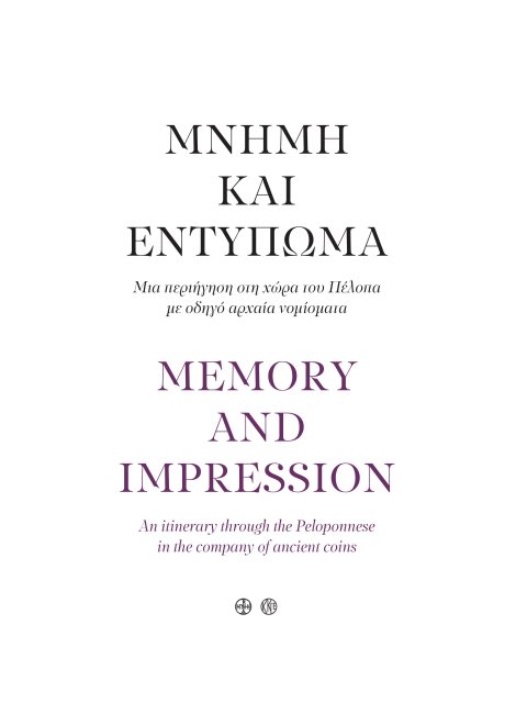 ΜΝΗΜΗ ΚΑΙ ΕΝΤΥΠΩΜΑ. ΜΙΑ ΠΕΡΙΗΓΗΣΗ ΣΤΗ ΧΩΡΑ ΤΟΥ ΠΕΛΟΠΑ ΜΕ ΟΔΗΓΟ ΑΡΧΑΙΑ ΝΟΜΙΣΜΑΤΑ MEMORY AND IMPRESSIO