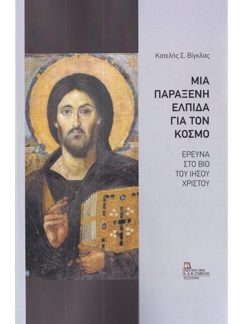 ΜΙΑ ΠΑΡΑΞΕΝΗ ΕΛΠΙΔΑ ΓΙΑ ΤΟΝ ΚΟΣΜΟ ΕΡΕΥΝΑ ΣΤΟ ΒΙΟ ΤΟΥ ΙΗΣΟΥ ΧΡΙΣΤΟΥ