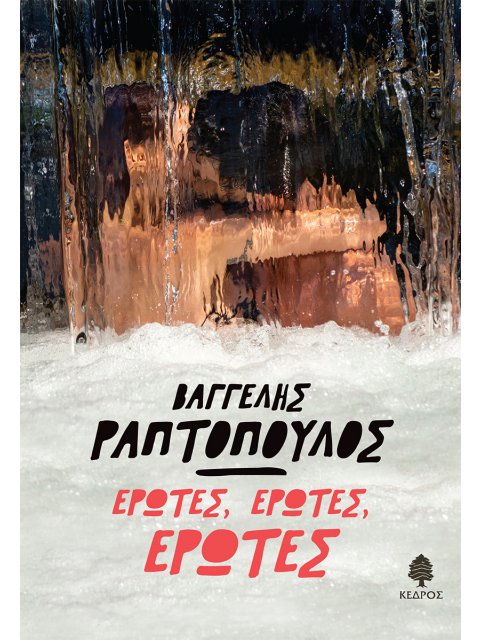 ΕΡΩΤΕΣ, ΕΡΩΤΕΣ, ΕΡΩΤΕΣ