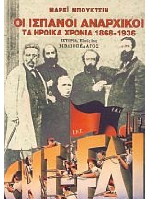 ΟΙ ΙΣΠΑΝΟΙ ΑΝΑΡΧΙΚΟΙ ΤΑ ΗΡΩΙΚΑ ΧΡΟΝΙΑ 1868-1936
