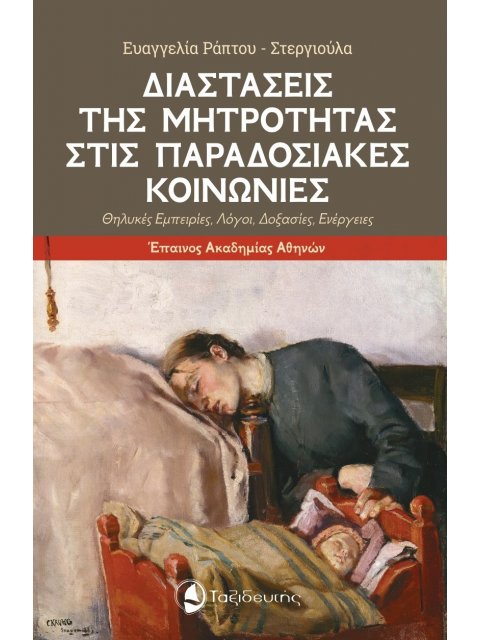 Διαστάσεις της μητρότητας στις παραδοσιακές κοινωνίες