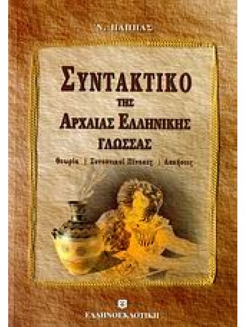 ΣΥΝΤΑΚΤΙΚΟ ΤΗΣ ΑΡΧΑΙΑΣ ΕΛΛΗΝΙΚΗΣ ΓΛΩΣΣΑΣ ΘΕΩΡΙΑ, ΣΥΝΟΠΤΙΚΟΙ ΠΙΝΑΚΕΣ, ΑΣΚΗΣΕΙΣ