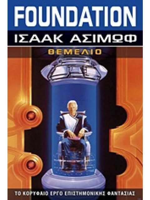 FOUNDATION: ΘΕΜΕΛΙΟ