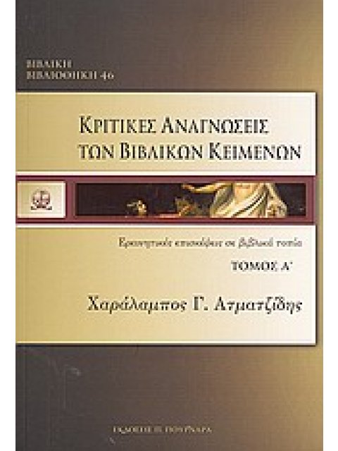 ΚΡΙΤΙΚΕΣ ΑΝΑΓΝΩΣΕΙΣ ΤΩΝ ΒΙΒΛΙΚΩΝ ΚΕΙΜΕΝΩΝ ΕΡΜΗΝΕΥΤΙΚΕΣ ΕΠΙΣΚΕΨΕΙΣ ΣΕ ΒΙΒΛΙΚΑ ΤΟΠΙΑ ΠΡΩΤΟΣ ΤΟΜΟΣ