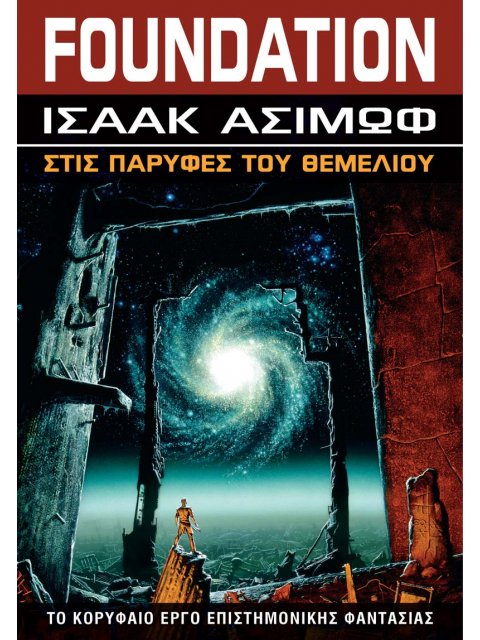 FOUNDATION: ΔΕΥΤΕΡΟ ΘΕΜΕΛΙΟ